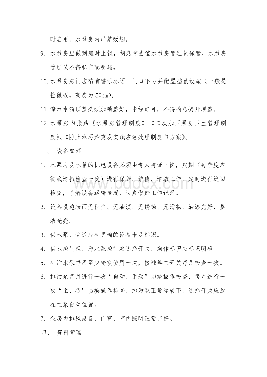 泵房标准化管理Word文件下载.docx_第3页