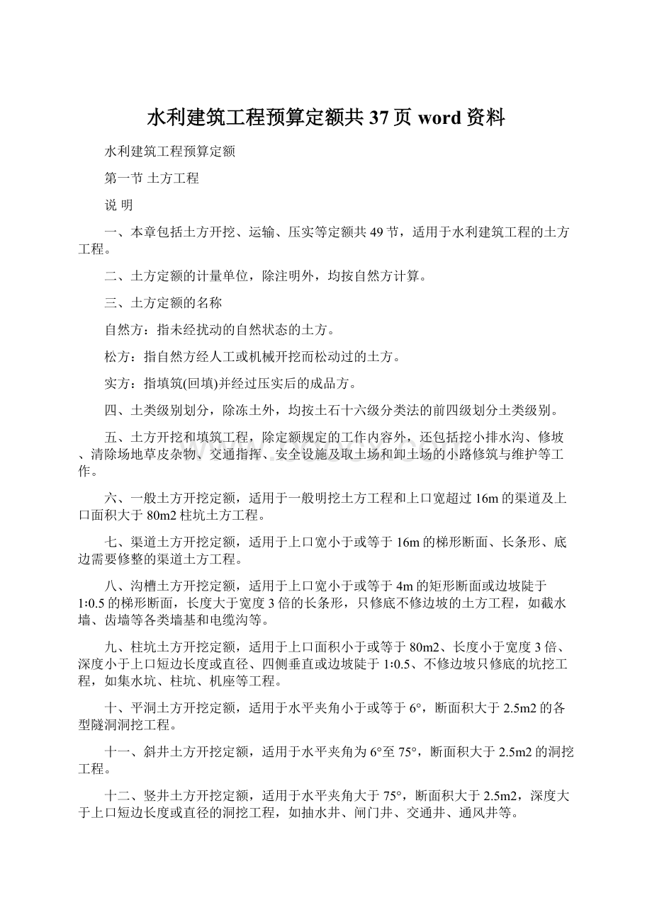 水利建筑工程预算定额共37页word资料Word文件下载.docx