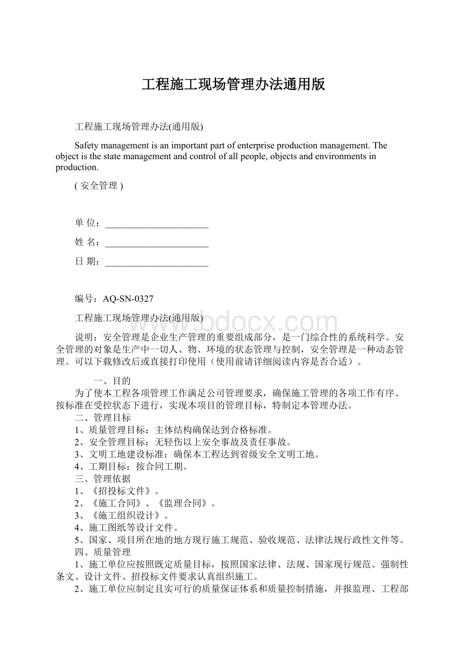 工程施工现场管理办法通用版Word格式文档下载.docx_第1页