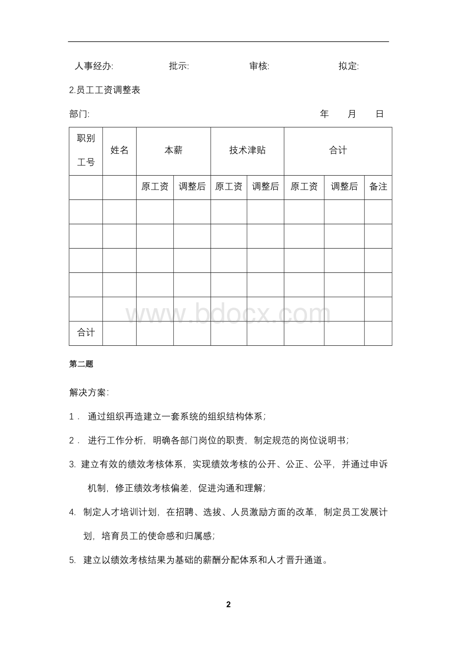 助理人力资源管理师技能模拟试题答案_精品文档Word文档下载推荐.doc_第2页