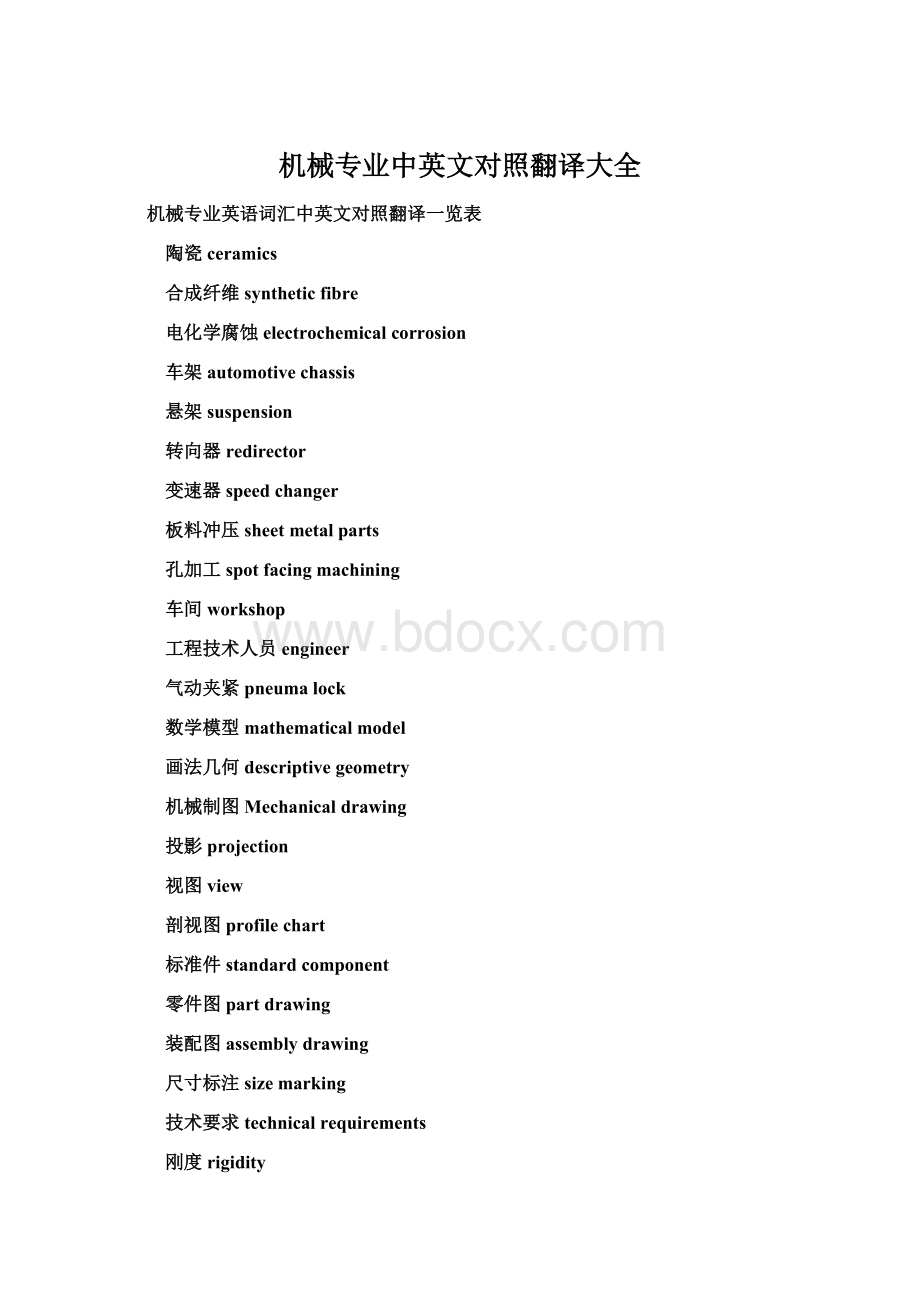 机械专业中英文对照翻译大全Word格式.docx_第1页