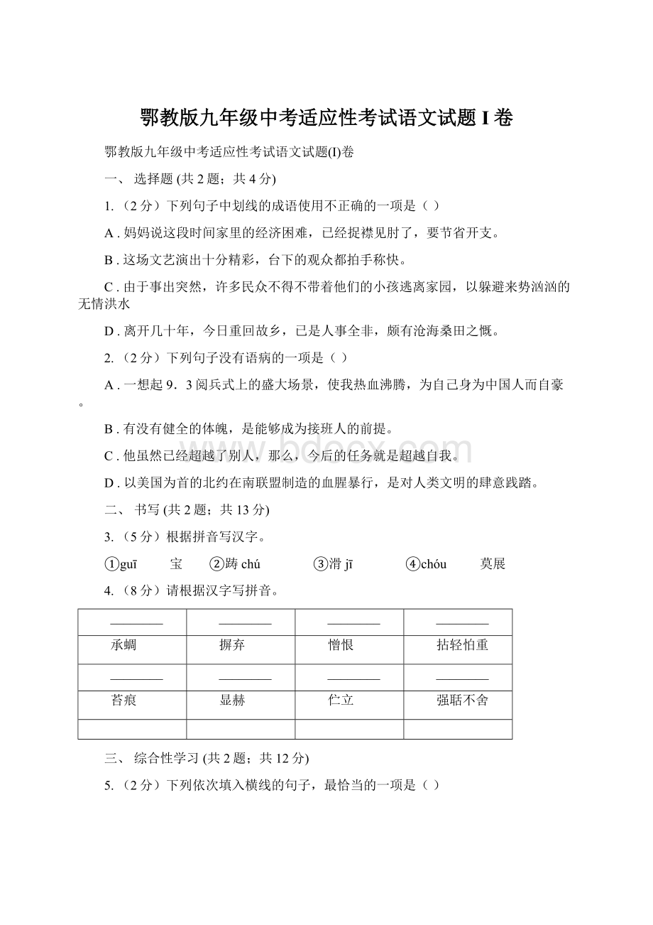 鄂教版九年级中考适应性考试语文试题I卷Word文档下载推荐.docx