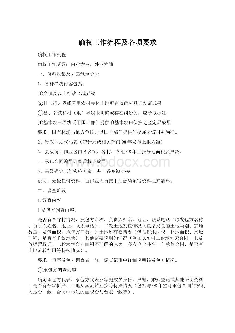 确权工作流程及各项要求Word格式.docx