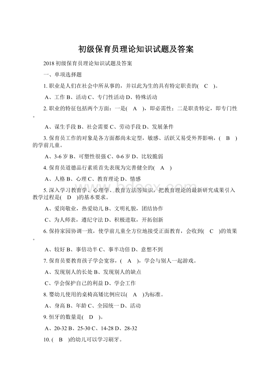 初级保育员理论知识试题及答案Word格式.docx_第1页