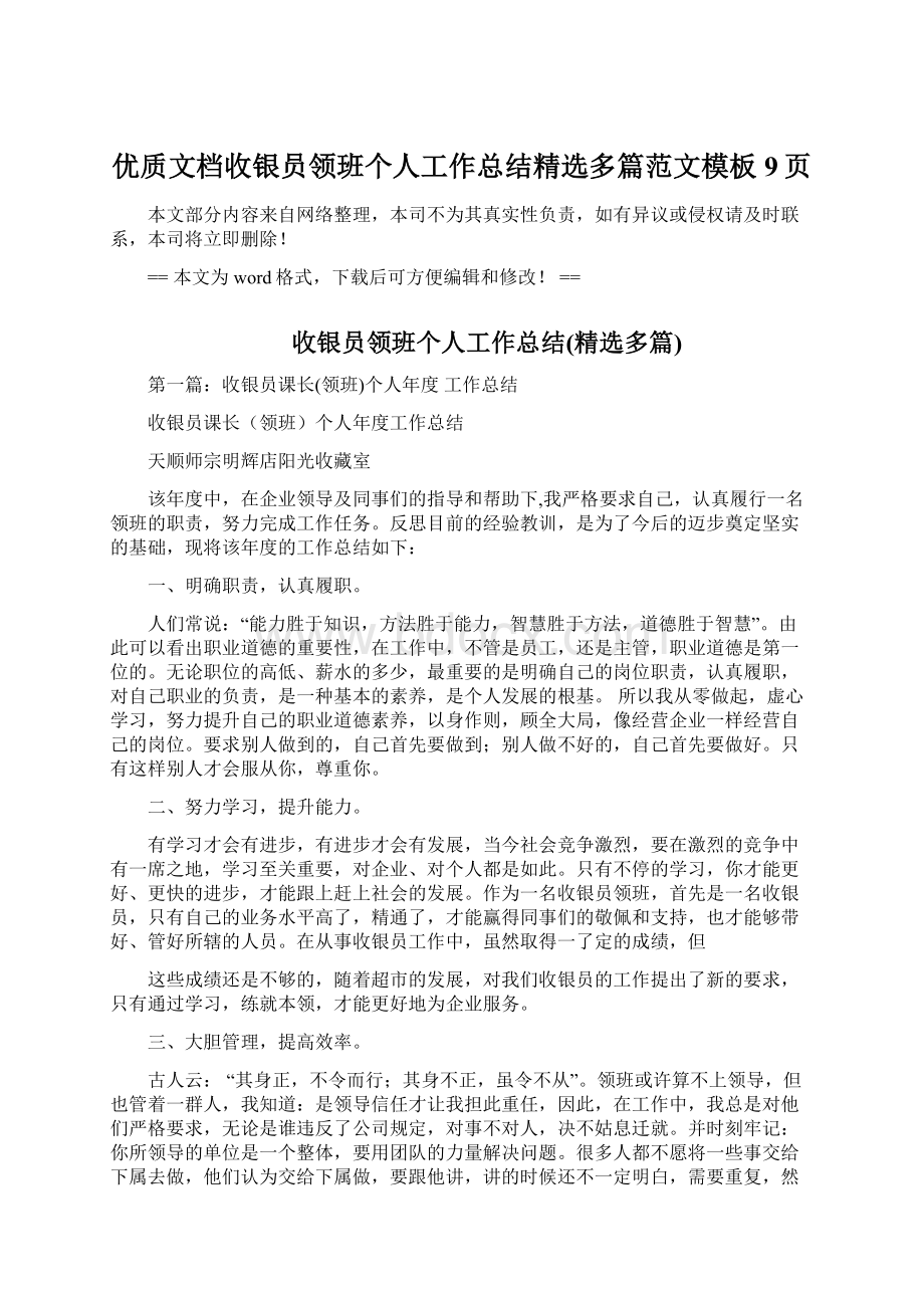 优质文档收银员领班个人工作总结精选多篇范文模板 9页Word格式文档下载.docx