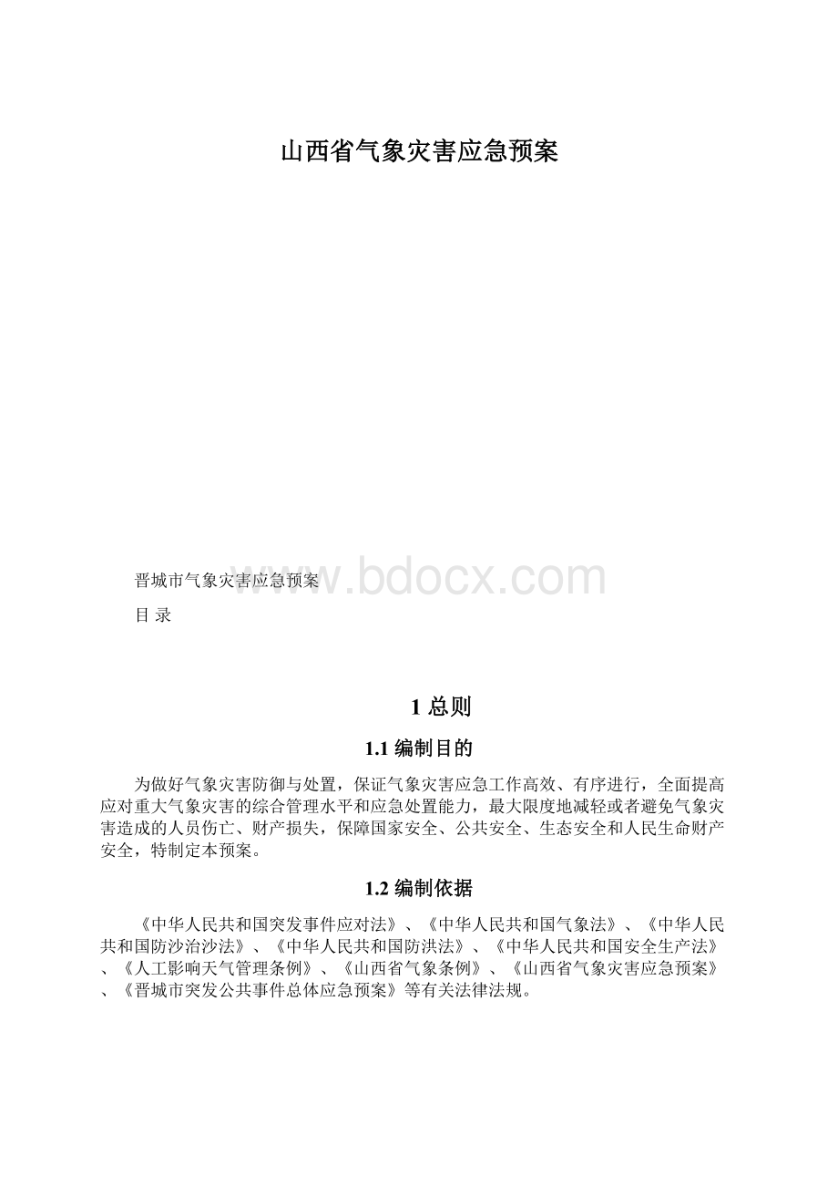 山西省气象灾害应急预案Word格式.docx_第1页