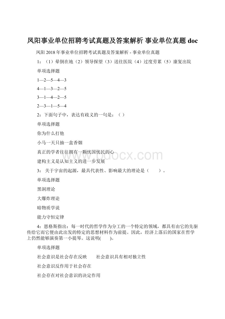 凤阳事业单位招聘考试真题及答案解析事业单位真题docWord文档下载推荐.docx