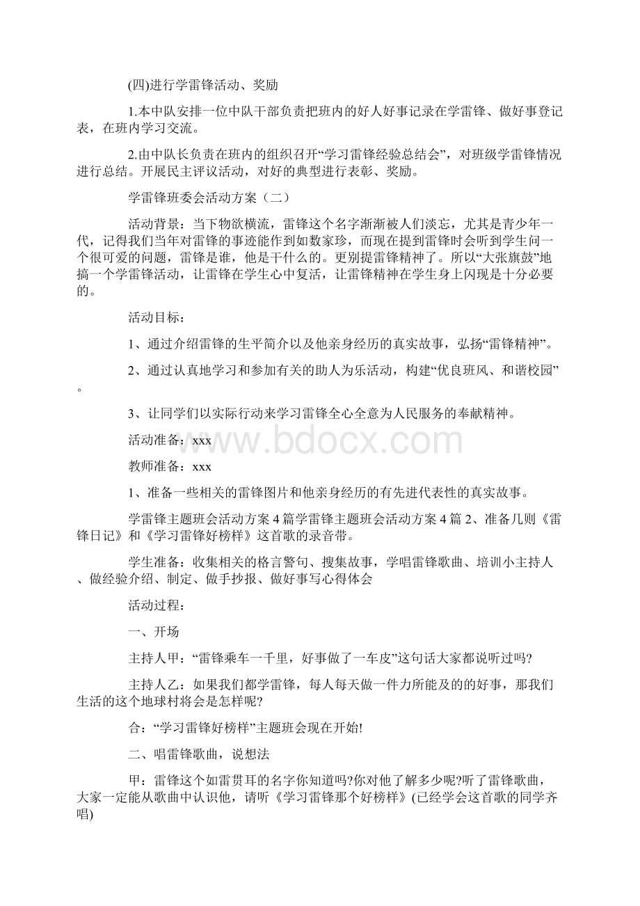 学雷锋班委会活动方案.docx_第3页