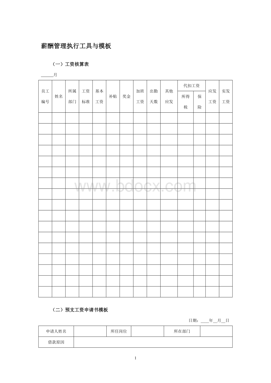 薪酬管理细化执行与模板Word格式文档下载.doc