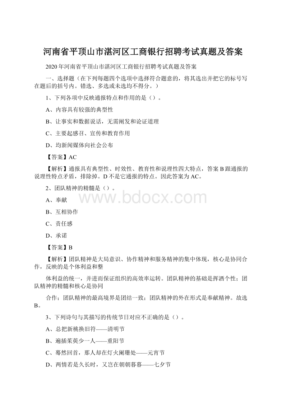 河南省平顶山市湛河区工商银行招聘考试真题及答案.docx