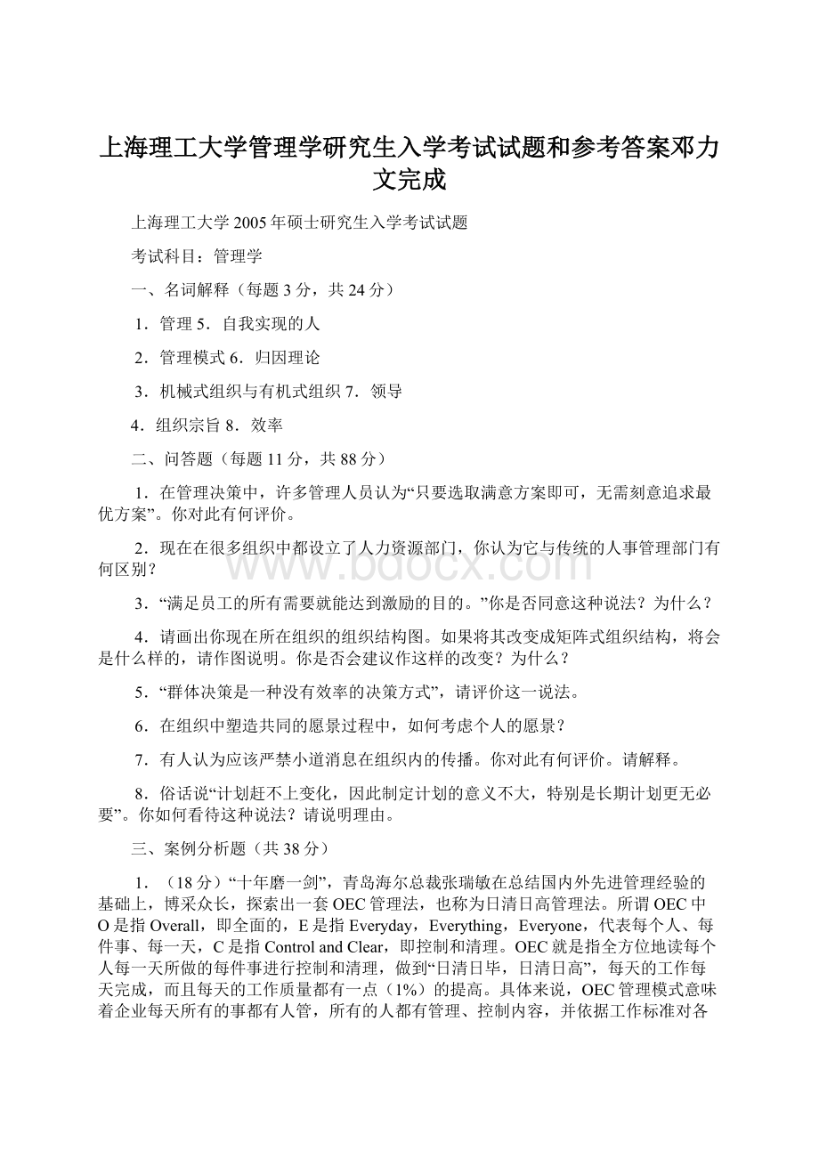 上海理工大学管理学研究生入学考试试题和参考答案邓力文完成.docx