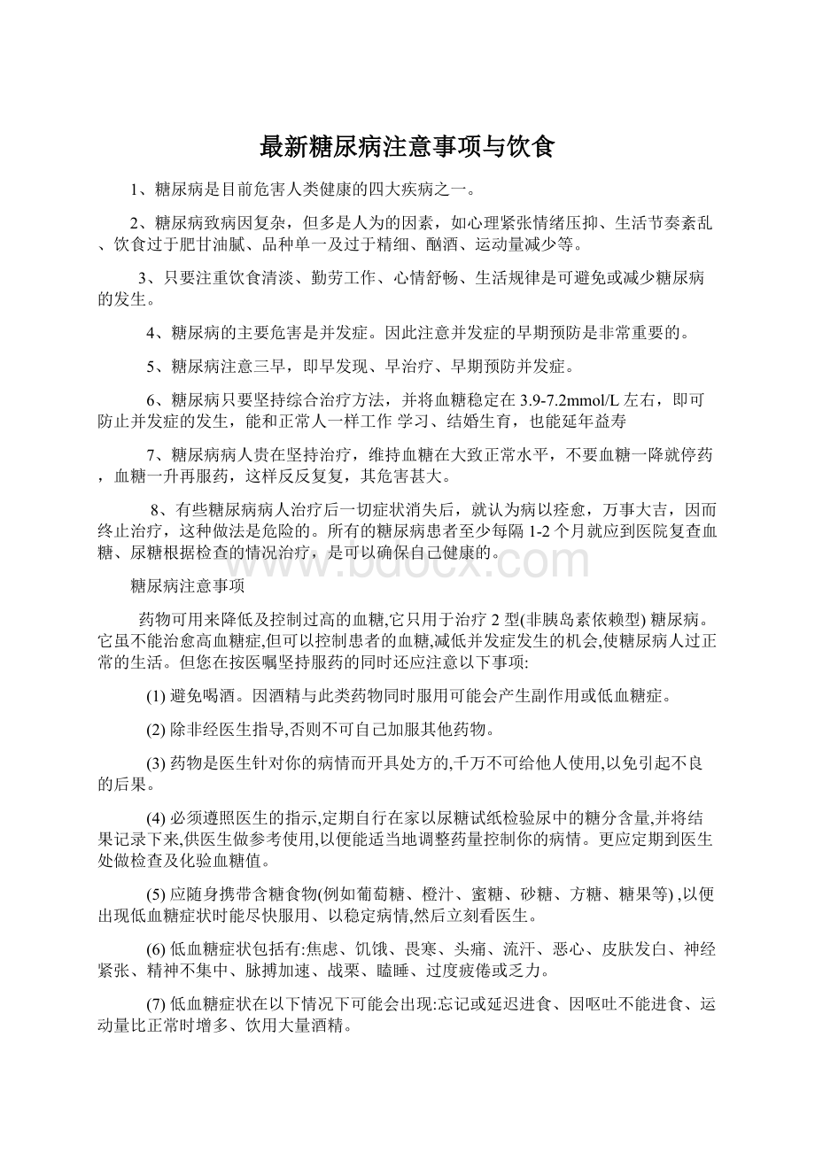 最新糖尿病注意事项与饮食Word格式文档下载.docx_第1页