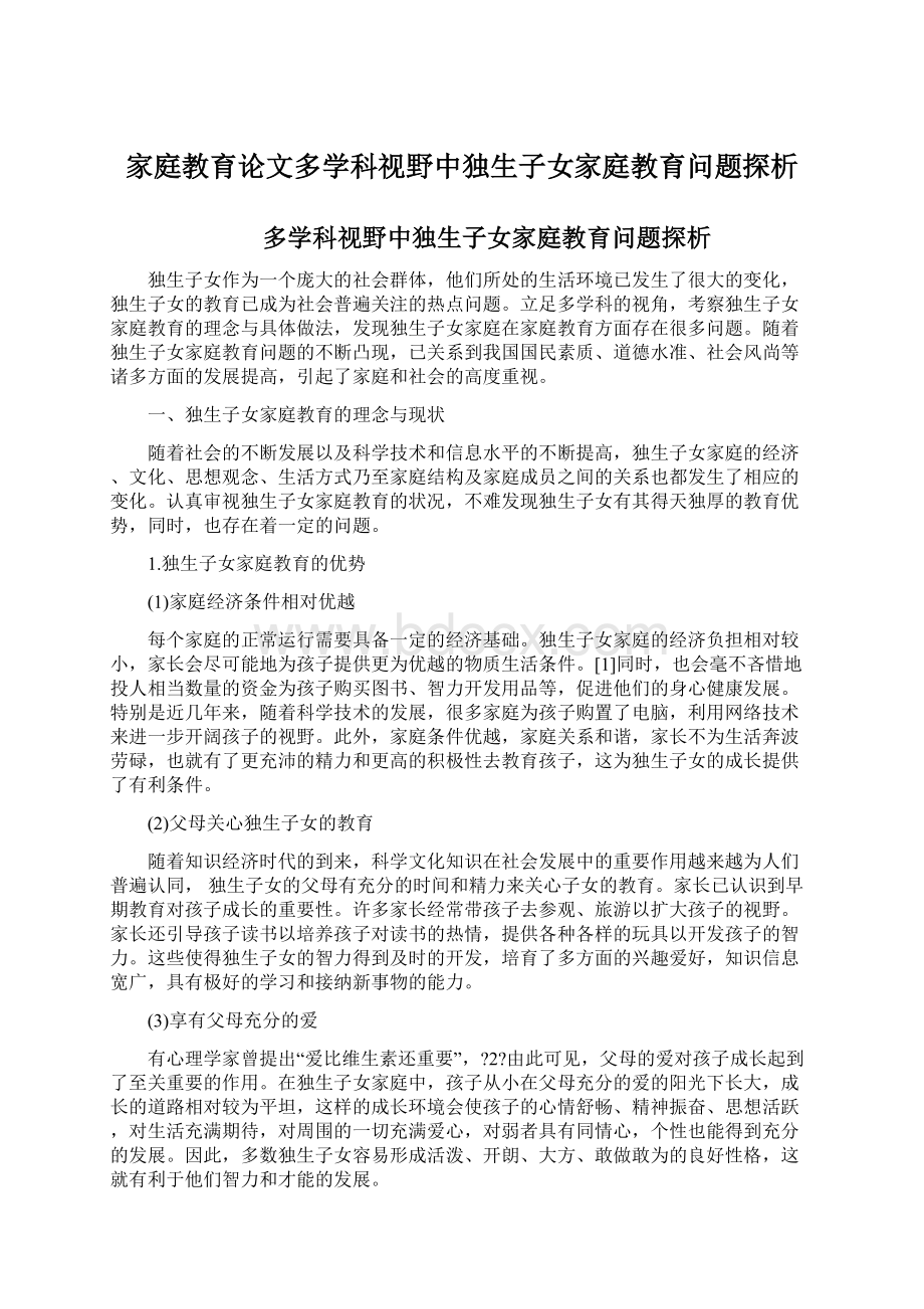 家庭教育论文多学科视野中独生子女家庭教育问题探析.docx