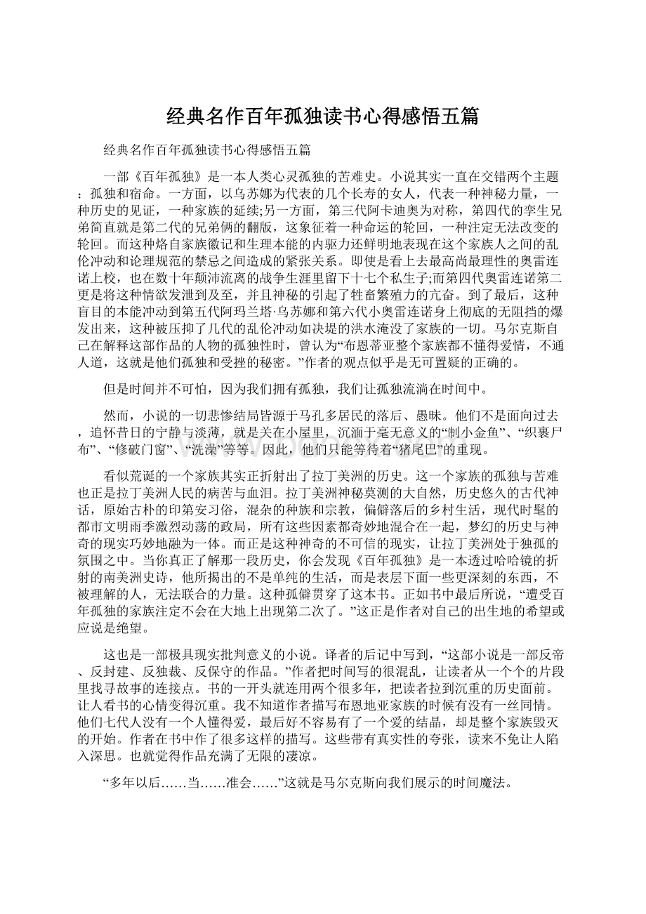 经典名作百年孤独读书心得感悟五篇Word文件下载.docx