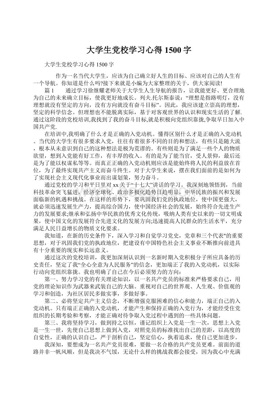 大学生党校学习心得1500字Word下载.docx