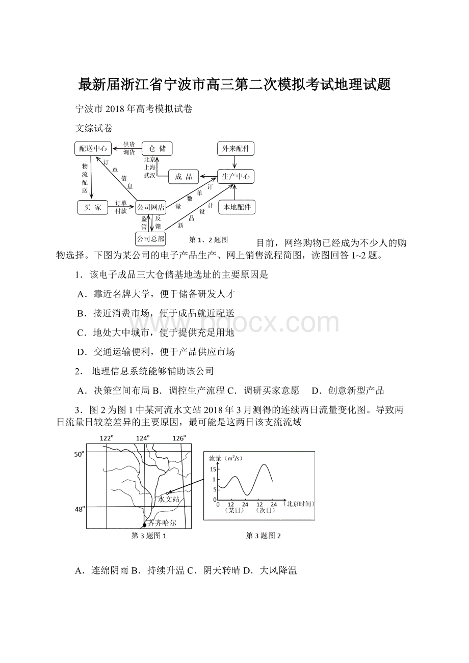 最新届浙江省宁波市高三第二次模拟考试地理试题Word文档下载推荐.docx