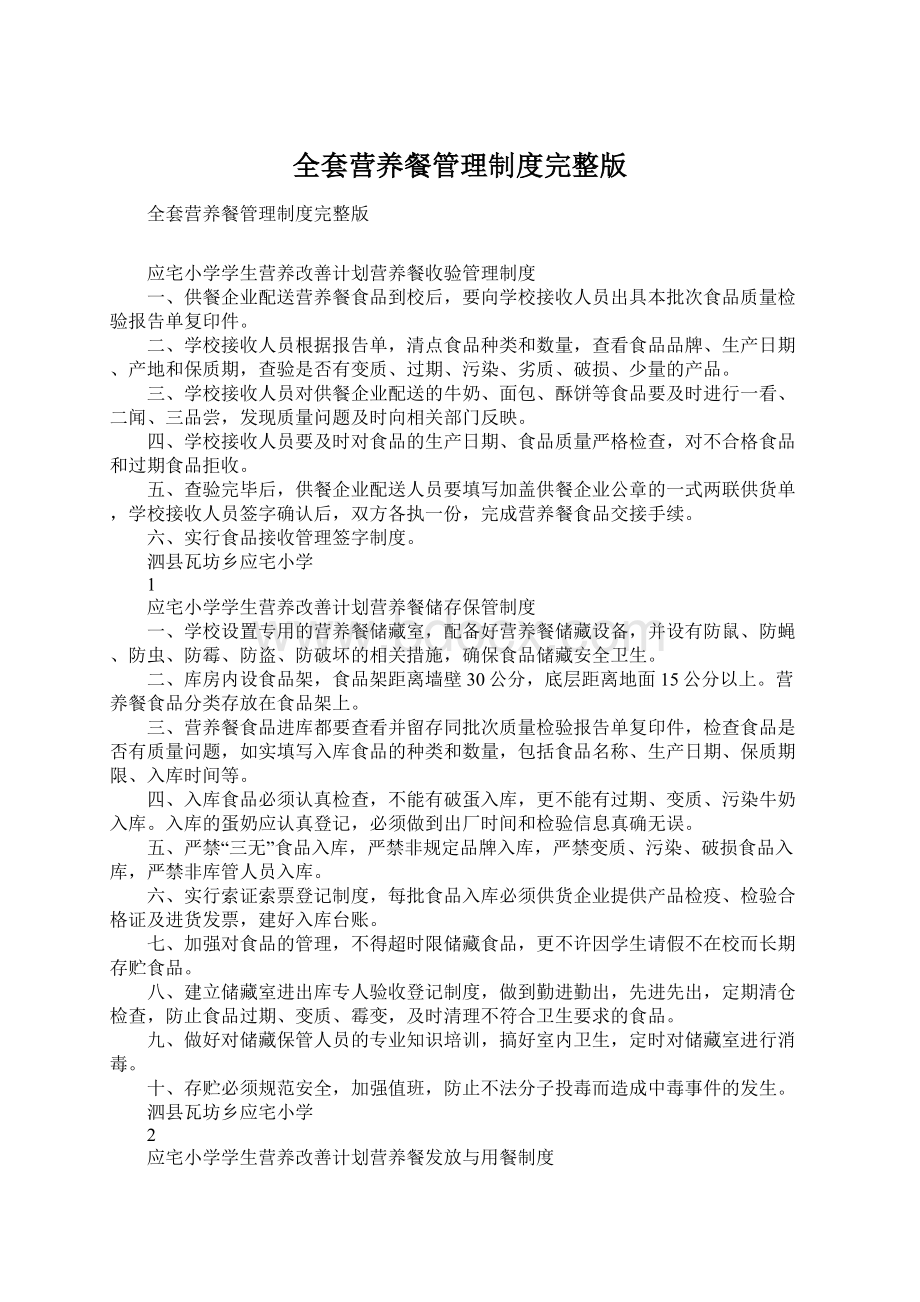 全套营养餐管理制度完整版Word格式.docx_第1页