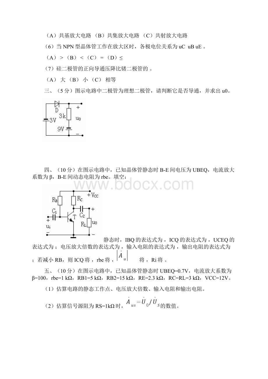 长沙理工大学模电试题及答案文档格式.docx_第2页