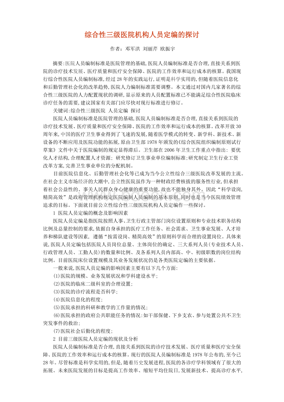 综合性三级医院机构人员定编的探讨Word文档下载推荐.docx_第1页