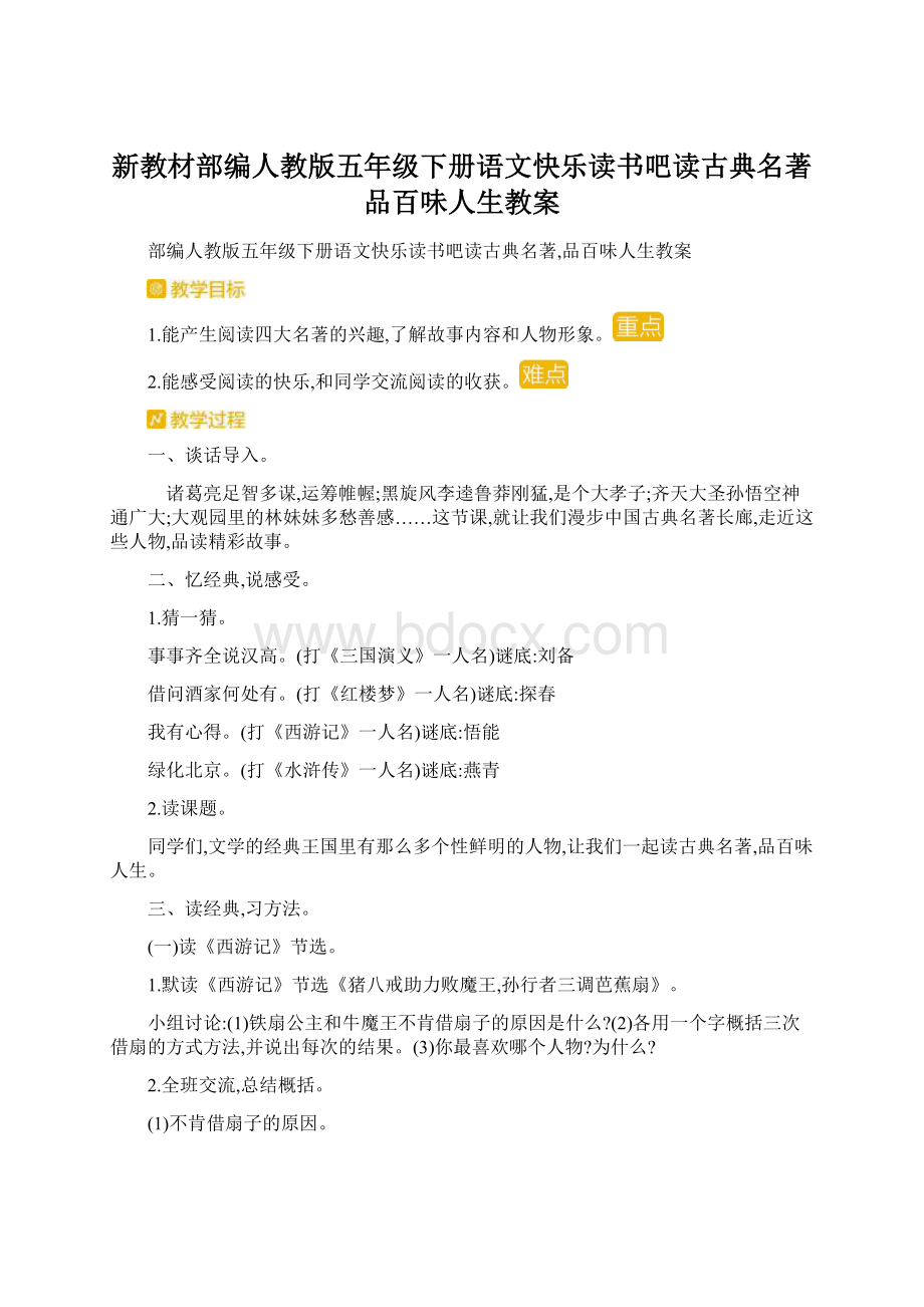 新教材部编人教版五年级下册语文快乐读书吧读古典名著品百味人生教案.docx