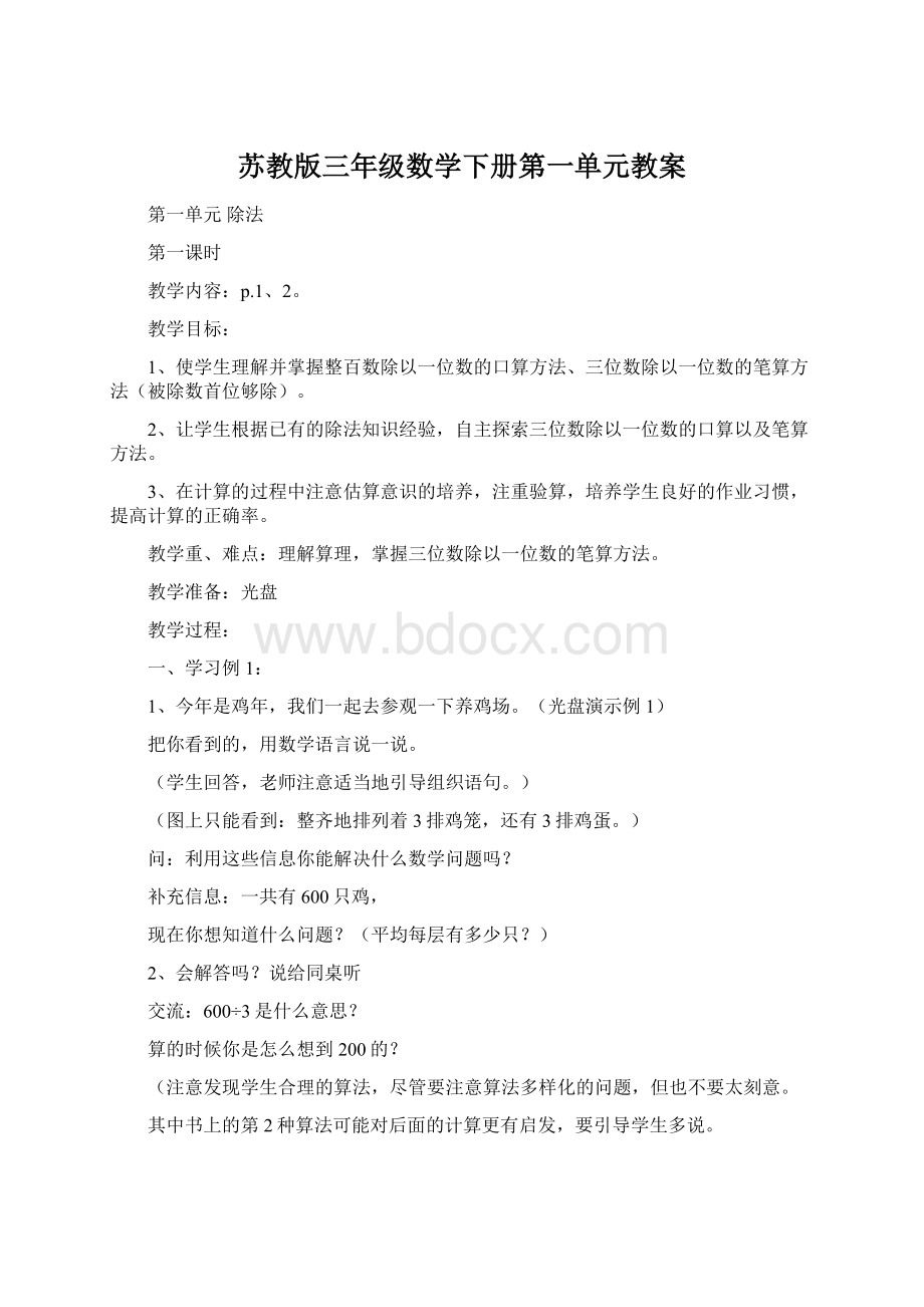 苏教版三年级数学下册第一单元教案Word文档下载推荐.docx_第1页