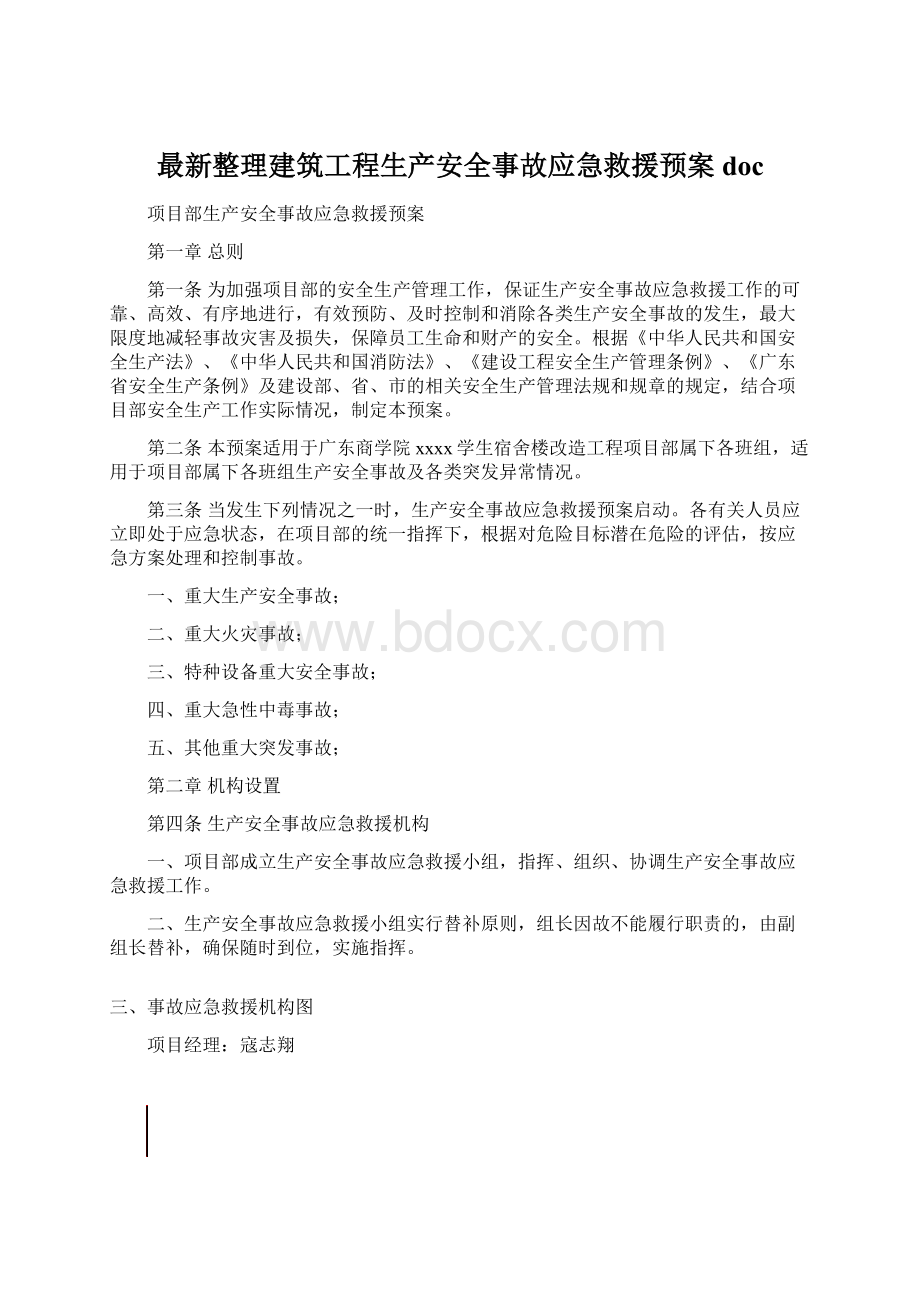 最新整理建筑工程生产安全事故应急救援预案doc.docx_第1页