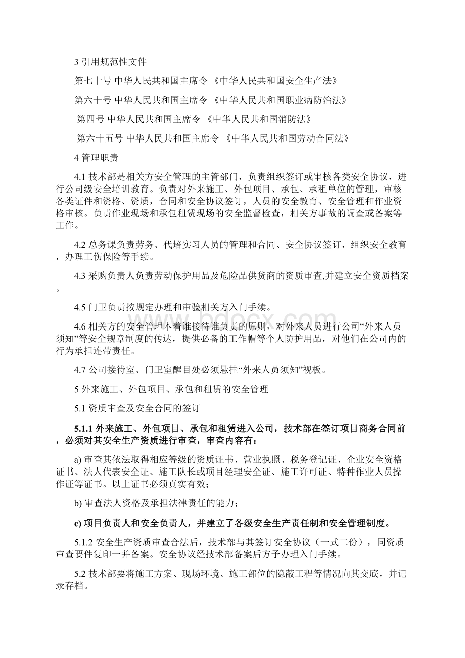 7相关方安全管理制度.docx_第2页