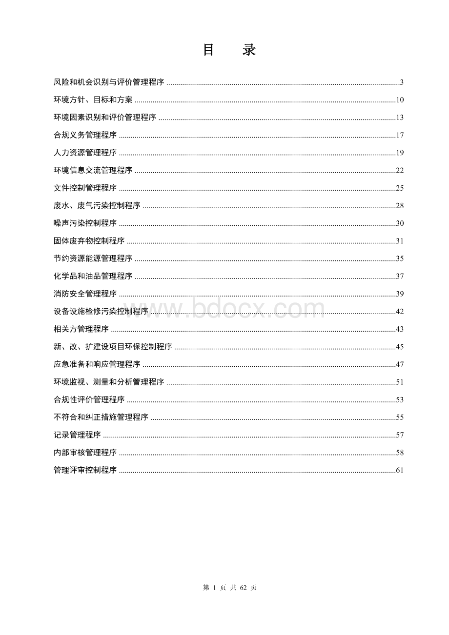 环境管理体系程序文件--2017版Word下载.doc_第3页