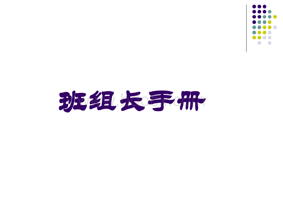 班组长手册.ppt