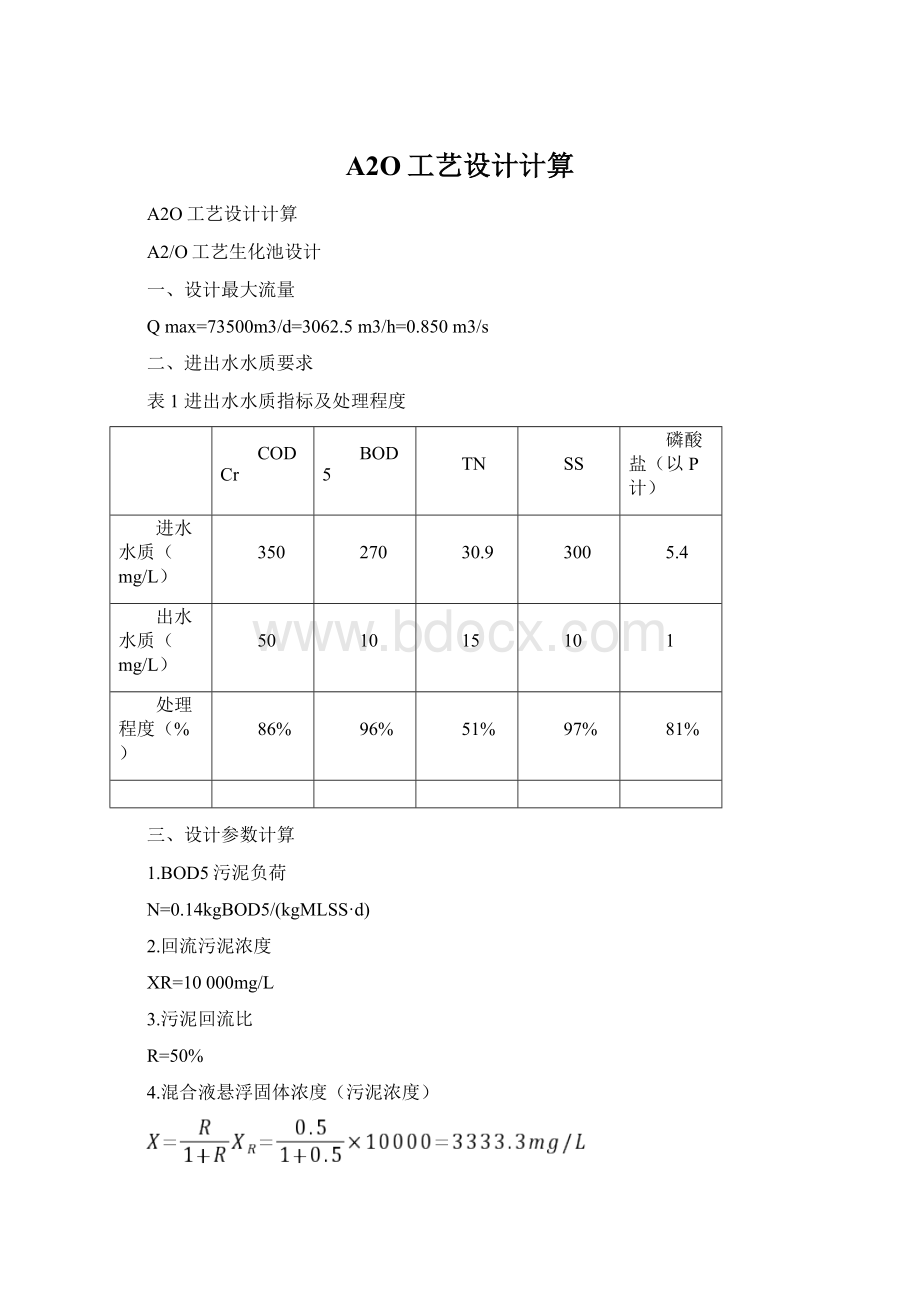 A2O工艺设计计算Word下载.docx_第1页