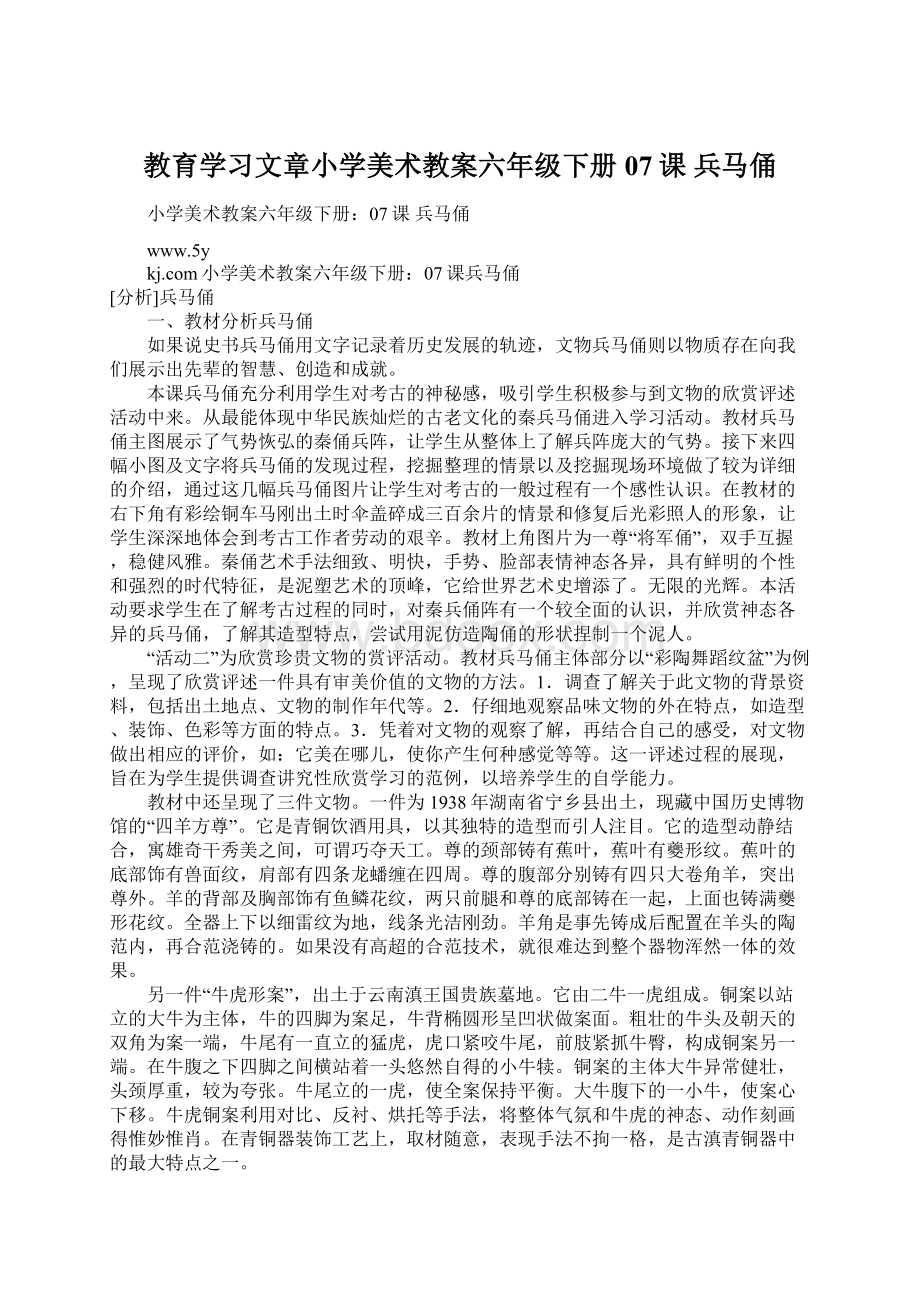 教育学习文章小学美术教案六年级下册07课 兵马俑.docx