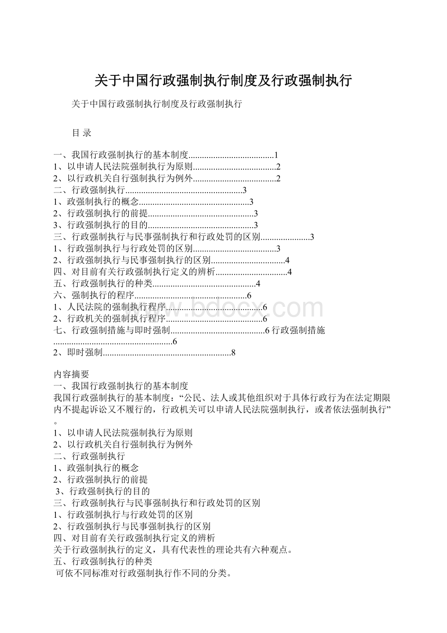 关于中国行政强制执行制度及行政强制执行.docx_第1页