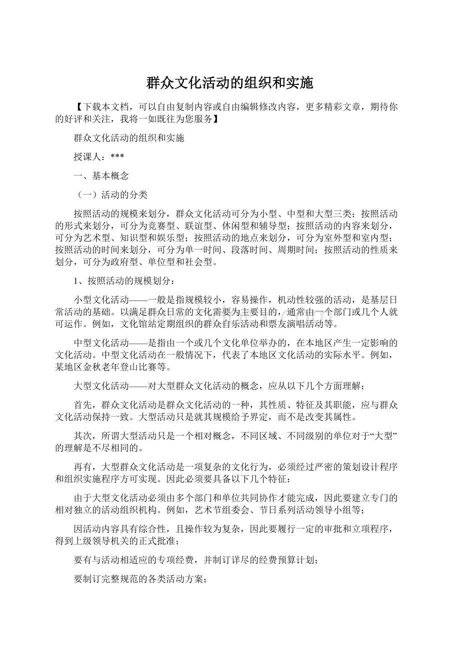 群众文化活动的组织和实施.docx_第1页