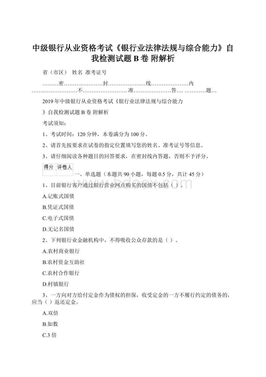 中级银行从业资格考试《银行业法律法规与综合能力》自我检测试题B卷 附解析Word文档下载推荐.docx