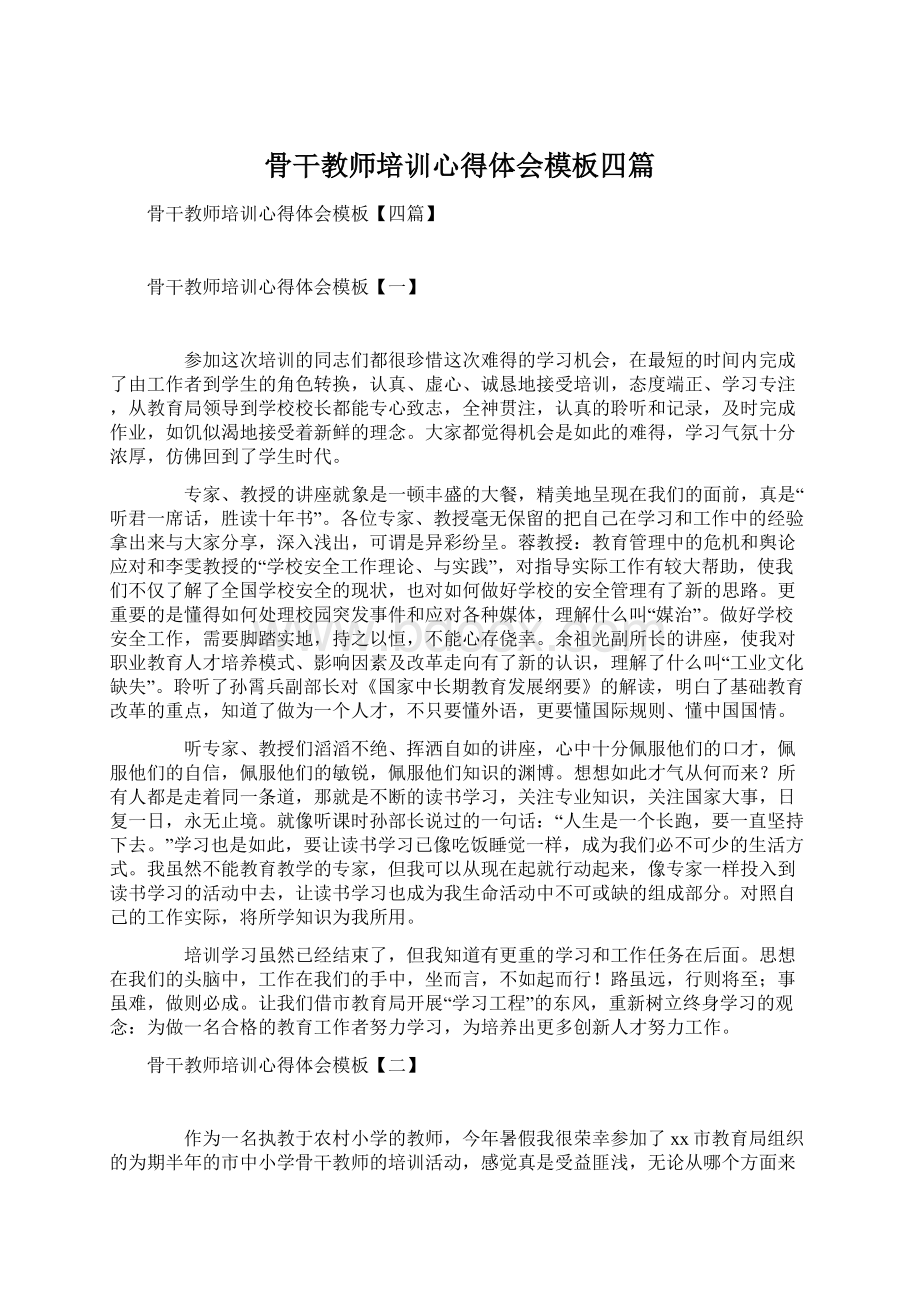 骨干教师培训心得体会模板四篇Word格式文档下载.docx_第1页