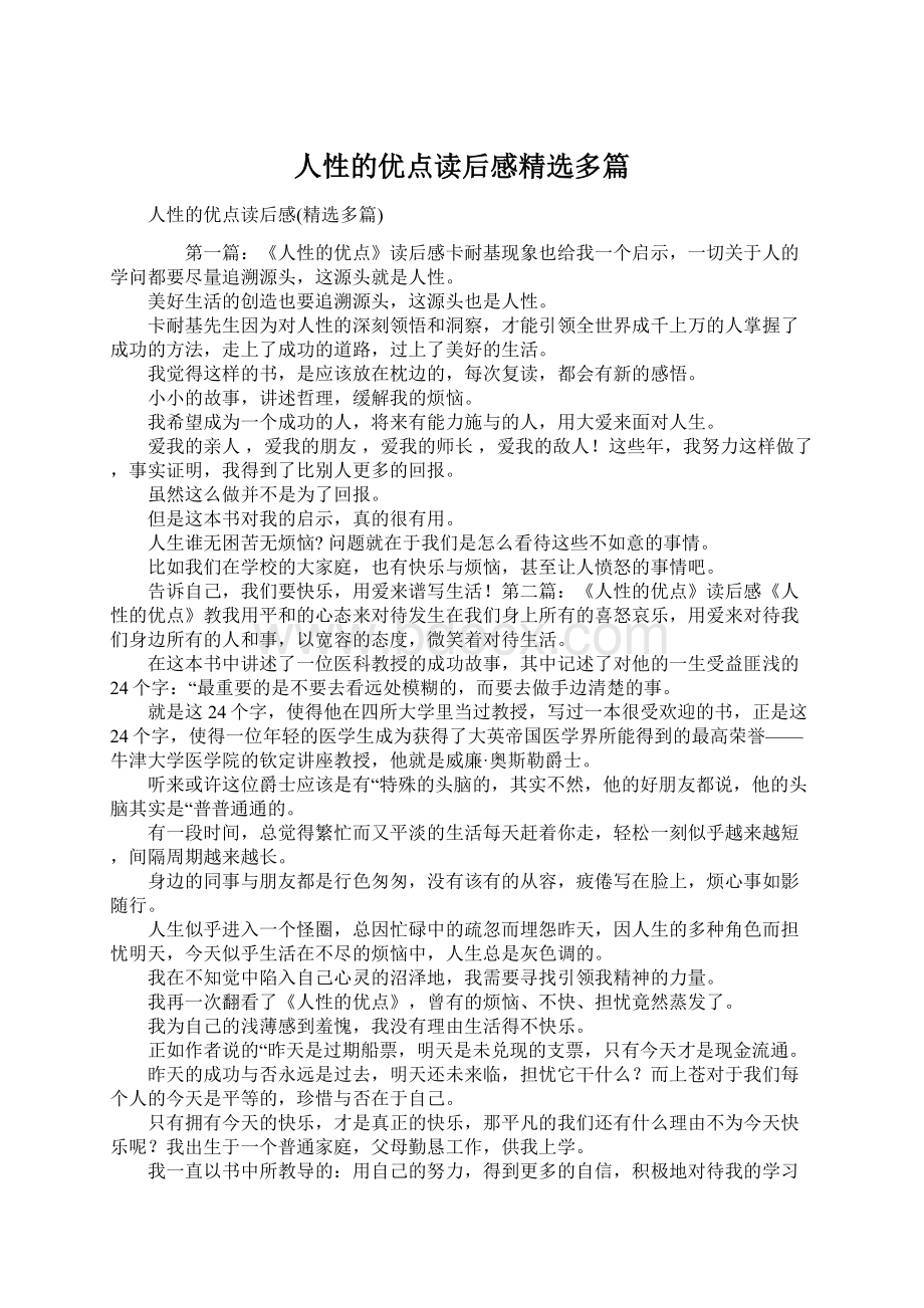 人性的优点读后感精选多篇.docx