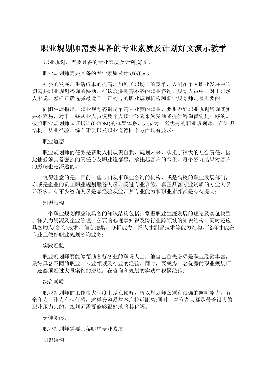 职业规划师需要具备的专业素质及计划好文演示教学Word文档格式.docx