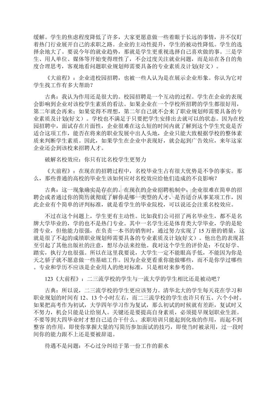 职业规划师需要具备的专业素质及计划好文演示教学Word文档格式.docx_第3页