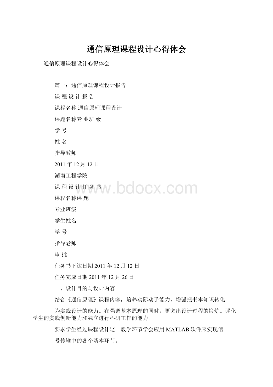 通信原理课程设计心得体会Word文档下载推荐.docx