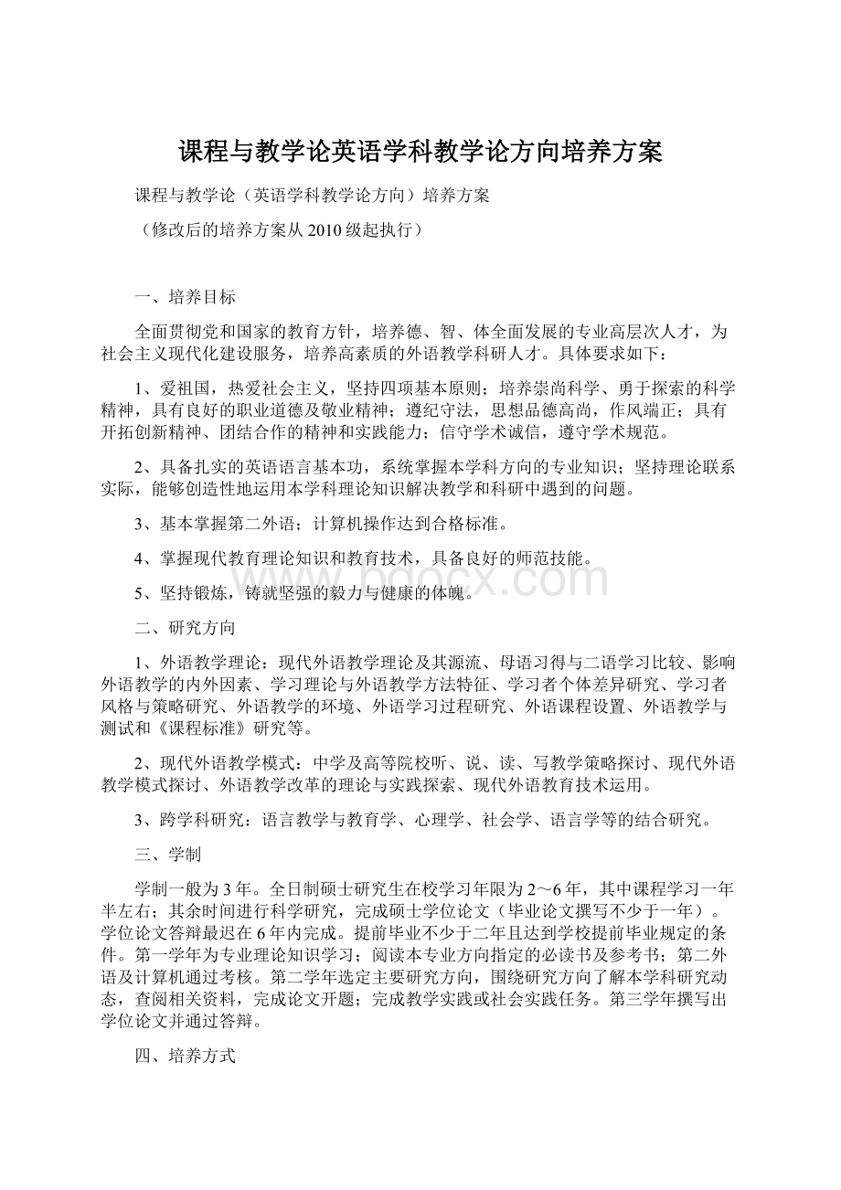 课程与教学论英语学科教学论方向培养方案.docx_第1页