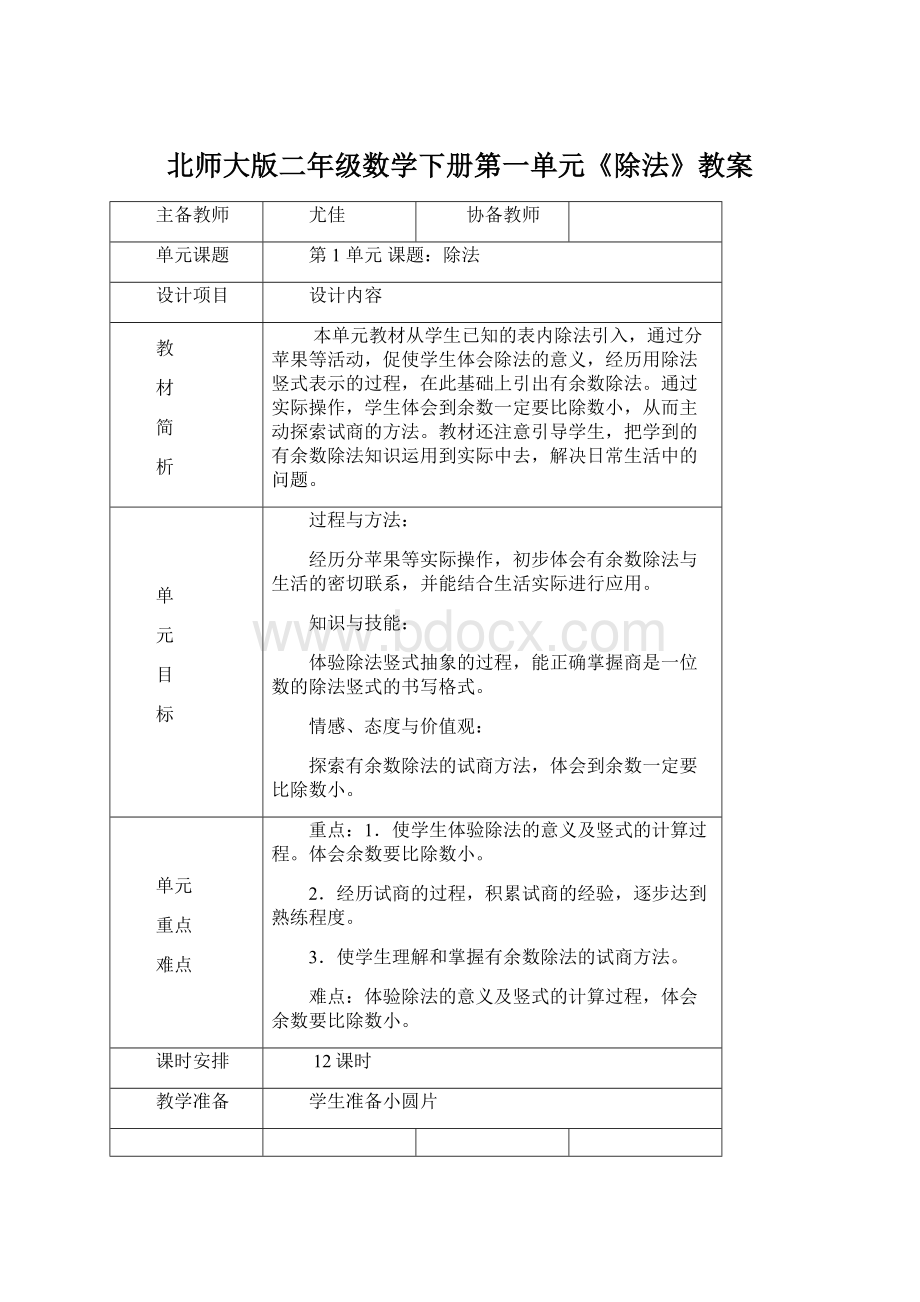 北师大版二年级数学下册第一单元《除法》教案.docx_第1页