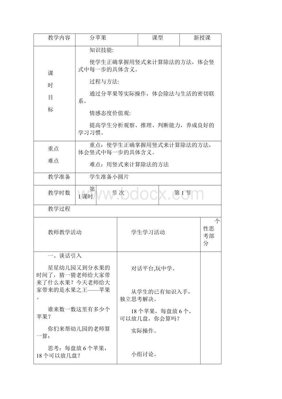 北师大版二年级数学下册第一单元《除法》教案.docx_第2页