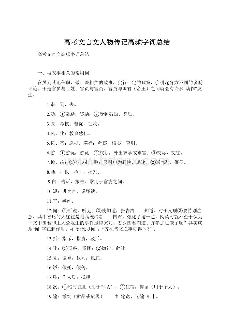 高考文言文人物传记高频字词总结.docx