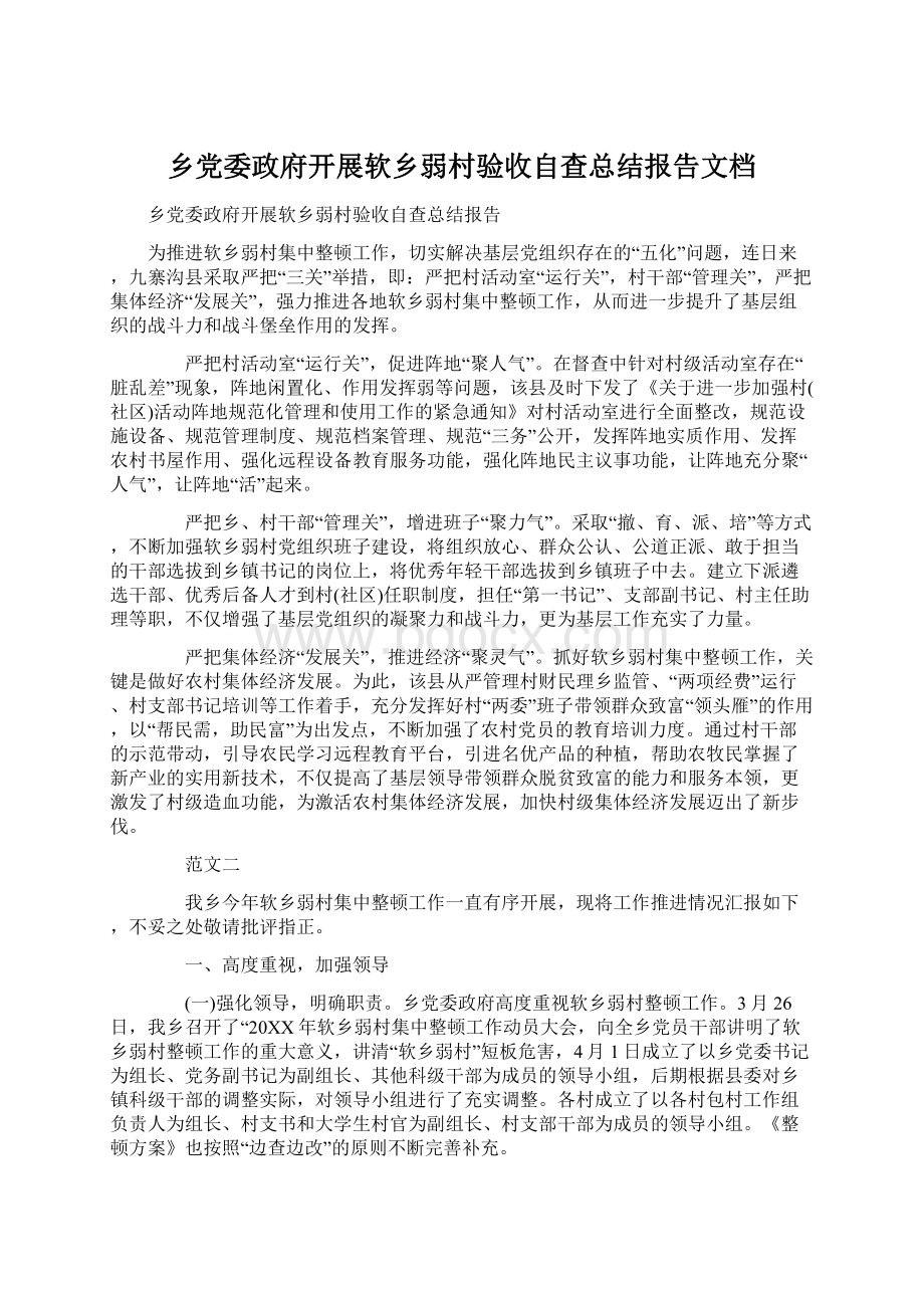 乡党委政府开展软乡弱村验收自查总结报告文档Word格式.docx