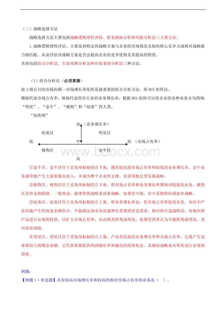 2011中级经济师工商管理06_精品文档Word文件下载.doc_第2页