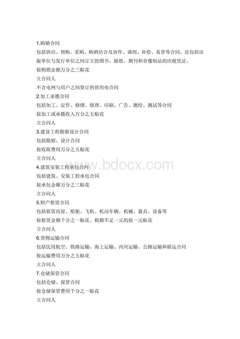 目前的印花税是按不同项目实行的不同税率.docx_第2页