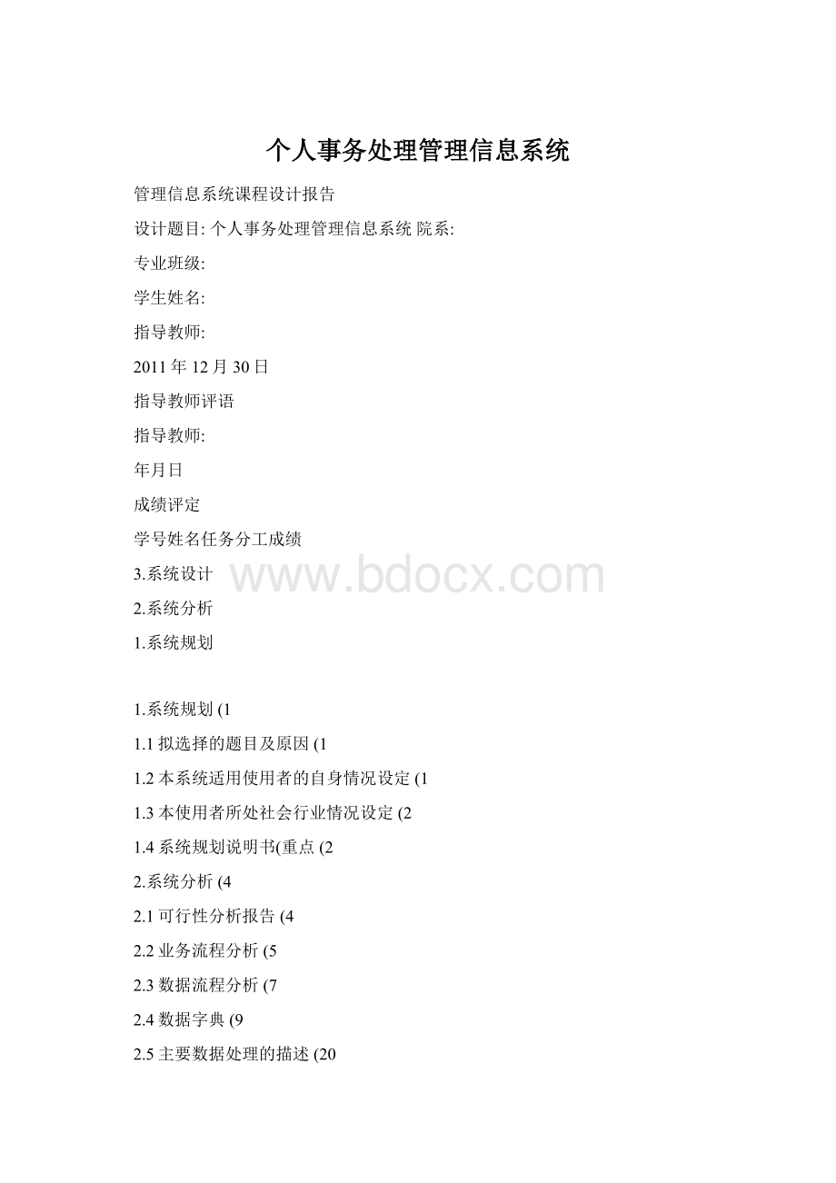 个人事务处理管理信息系统Word文档下载推荐.docx