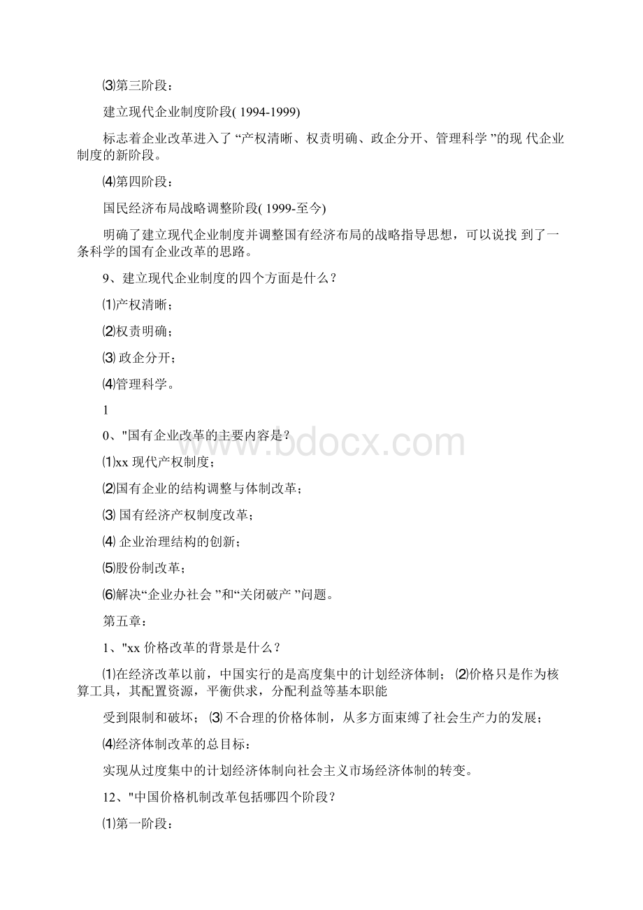 当代中国经济考试题目及答案Word文档下载推荐.docx_第3页