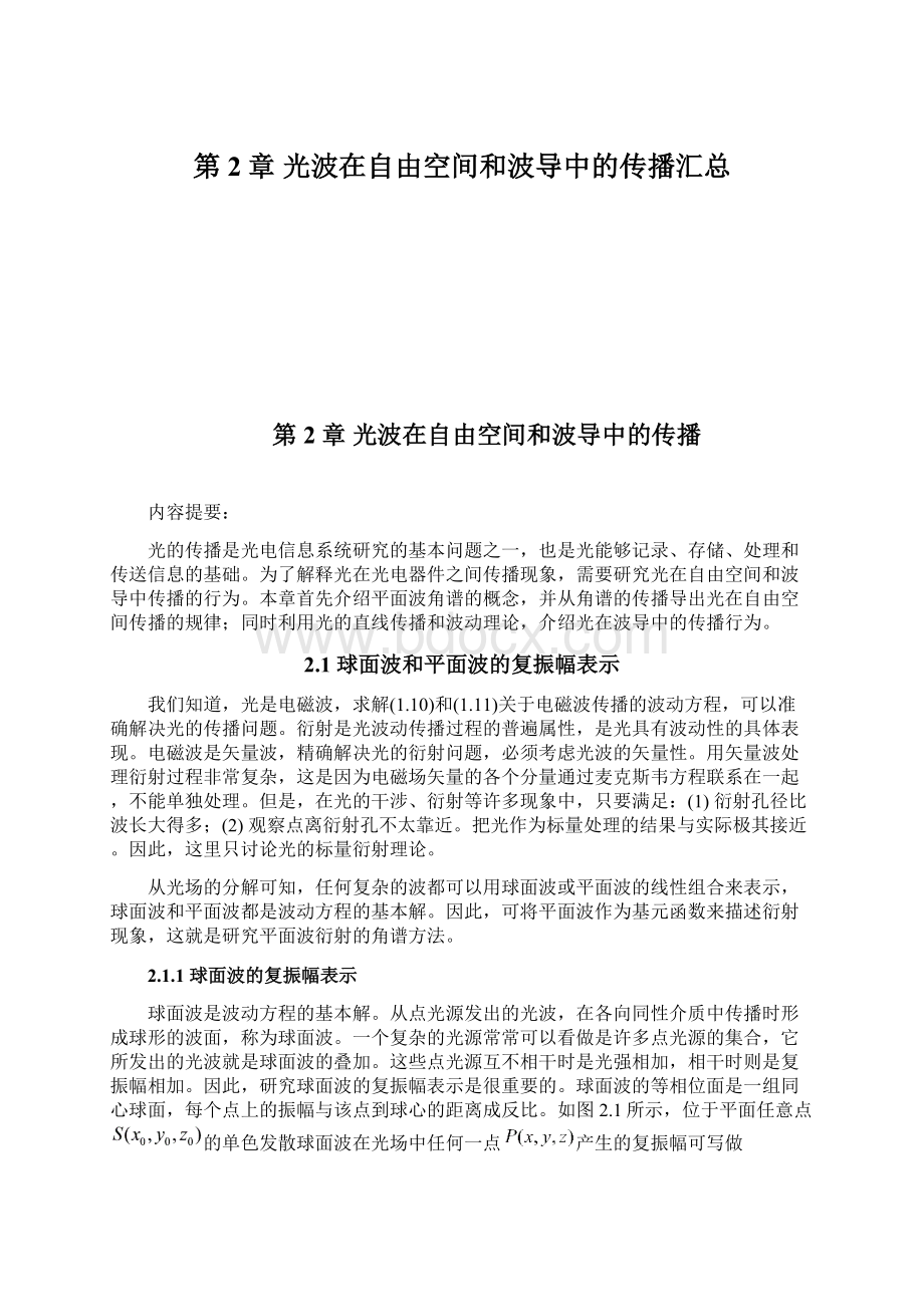 第2章光波在自由空间和波导中的传播汇总文档格式.docx_第1页