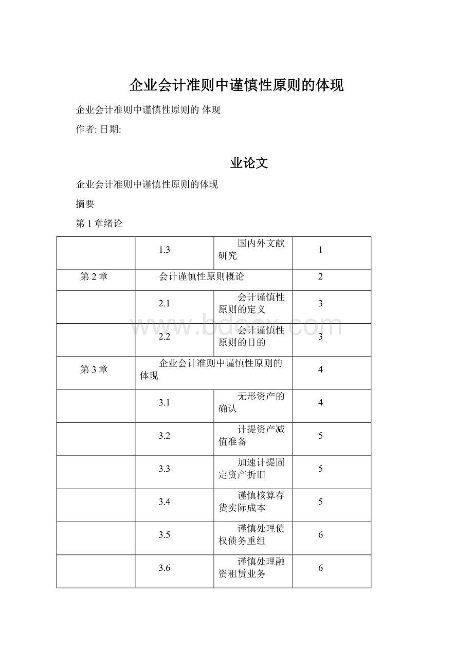 企业会计准则中谨慎性原则的体现.docx